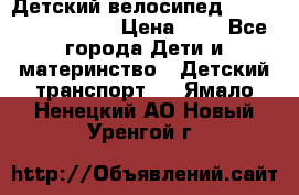 Детский велосипед Lexus Jetem Trike › Цена ­ 2 - Все города Дети и материнство » Детский транспорт   . Ямало-Ненецкий АО,Новый Уренгой г.